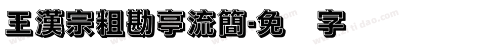 王漢宗粗勘亭流簡字体转换