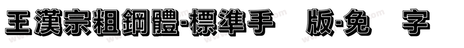 王漢宗粗鋼體-標準手机版字体转换