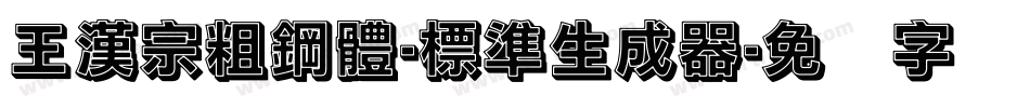 王漢宗粗鋼體-標準生成器字体转换