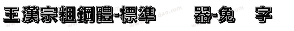 王漢宗粗鋼體-標準转换器字体转换
