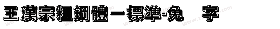 王漢宗粗鋼體一標準字体转换