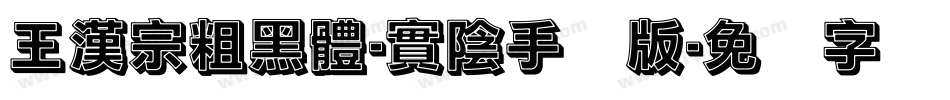 王漢宗粗黑體-實陰手机版字体转换