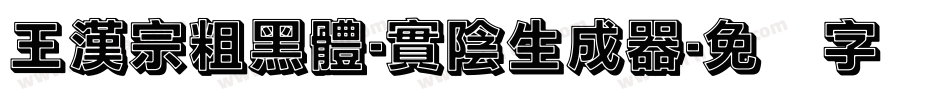 王漢宗粗黑體-實陰生成器字体转换