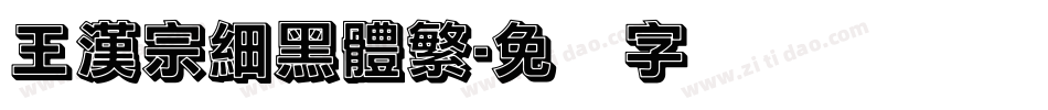 王漢宗細黑體繁字体转换