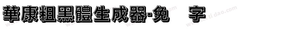 華康粗黑體生成器字体转换