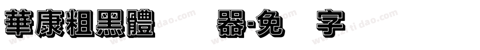 華康粗黑體转换器字体转换