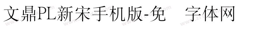 文鼎PL新宋手机版字体转换