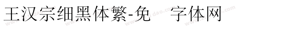 王漢宗細黑體繁字体转换