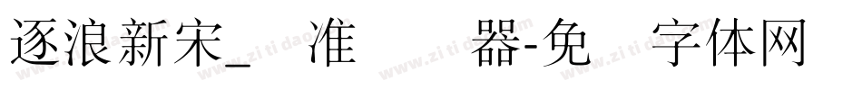 逐浪新宋_标准转换器字体转换
