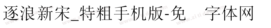 逐浪新宋_特粗手机版字体转换