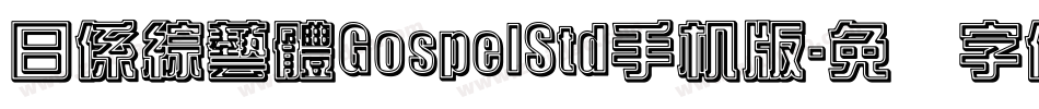 日係綜藝體GospelStd手机版字体转换