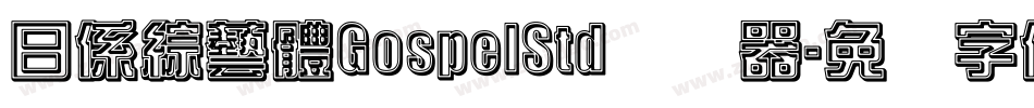 日係綜藝體GospelStd转换器字体转换