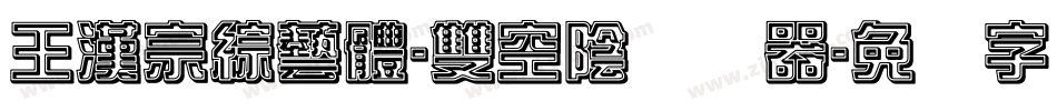 王漢宗綜藝體-雙空陰转换器字体转换
