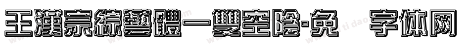 王漢宗綜藝體一雙空陰字体转换