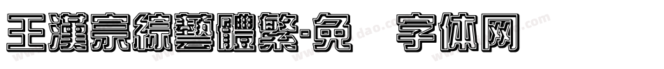 王漢宗綜藝體繁字体转换
