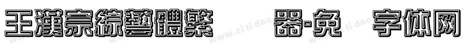 王漢宗綜藝體繁转换器字体转换