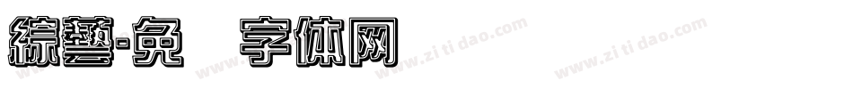 綜藝字体转换