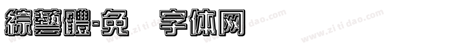 綜藝體字体转换