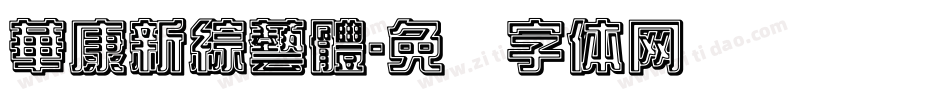 華康新綜藝體字体转换