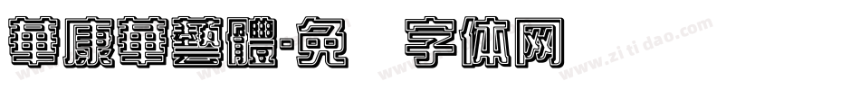 華康華藝體字体转换