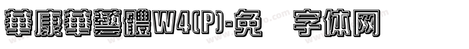 華康華藝體W4(P)字体转换