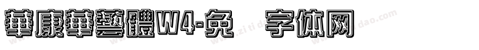 華康華藝體W4字体转换
