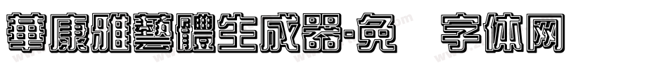 華康雅藝體生成器字体转换