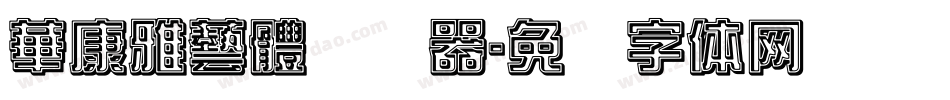華康雅藝體转换器字体转换