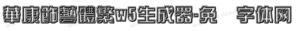 華康飾藝體繁w5生成器字体转换
