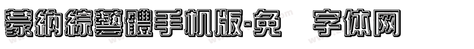 蒙納綜藝體手机版字体转换