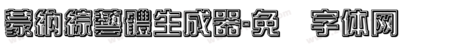 蒙納綜藝體生成器字体转换