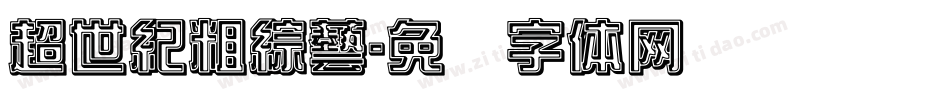 超世紀粗綜藝字体转换