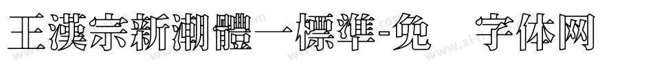 王漢宗新潮體一標準字体转换