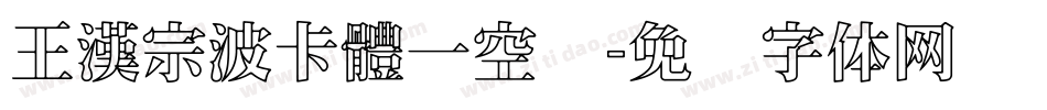 王漢宗波卡體一空阴字体转换