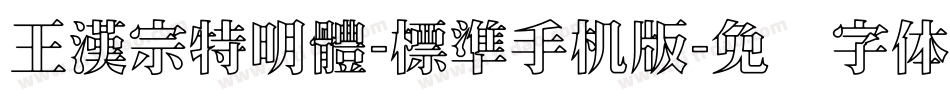王漢宗特明體-標準手机版字体转换