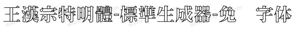 王漢宗特明體-標準生成器字体转换