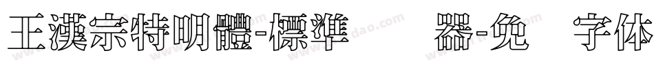 王漢宗特明體-標準转换器字体转换