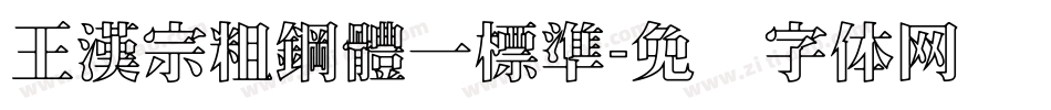 王漢宗粗鋼體一標準字体转换