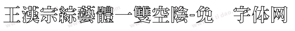 王漢宗綜藝體一雙空陰字体转换