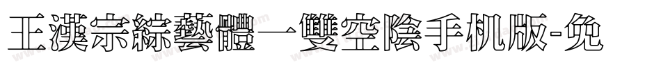 王漢宗綜藝體一雙空陰手机版字体转换