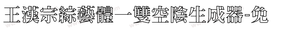 王漢宗綜藝體一雙空陰生成器字体转换