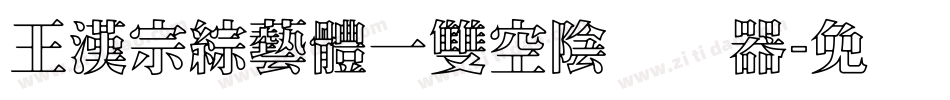 王漢宗綜藝體一雙空陰转换器字体转换