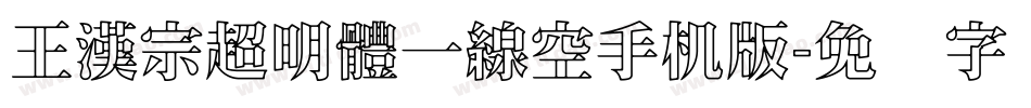 王漢宗超明體一線空手机版字体转换