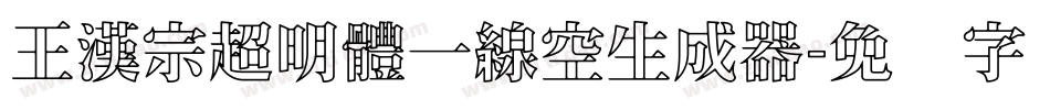王漢宗超明體一線空生成器字体转换