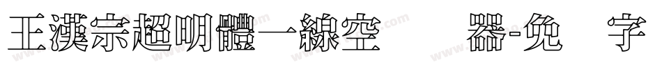 王漢宗超明體一線空转换器字体转换