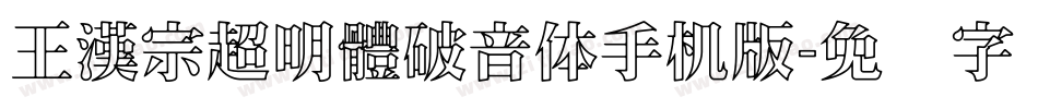 王漢宗超明體破音体手机版字体转换