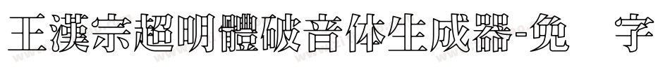 王漢宗超明體破音体生成器字体转换
