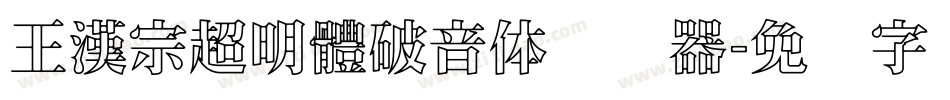 王漢宗超明體破音体转换器字体转换