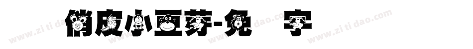 义启俏皮小豆芽字体转换