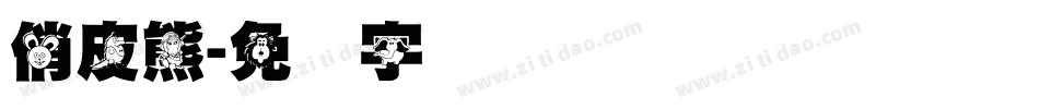 俏皮熊字体转换